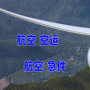 大兴安岭航空运输快递-选东方航空和上海航空