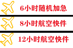 大兴安岭航空运输快递公司,专业空运当天件